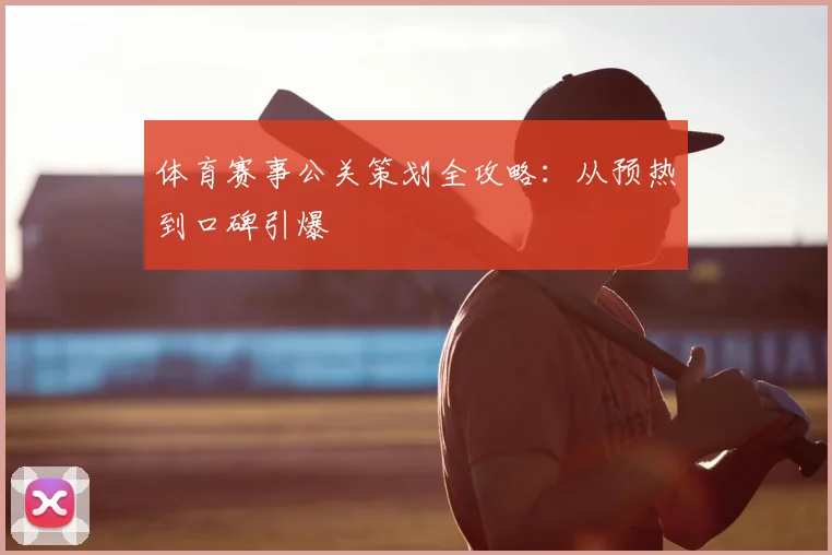 体育赛事公关策划全攻略：从预热到口碑引爆