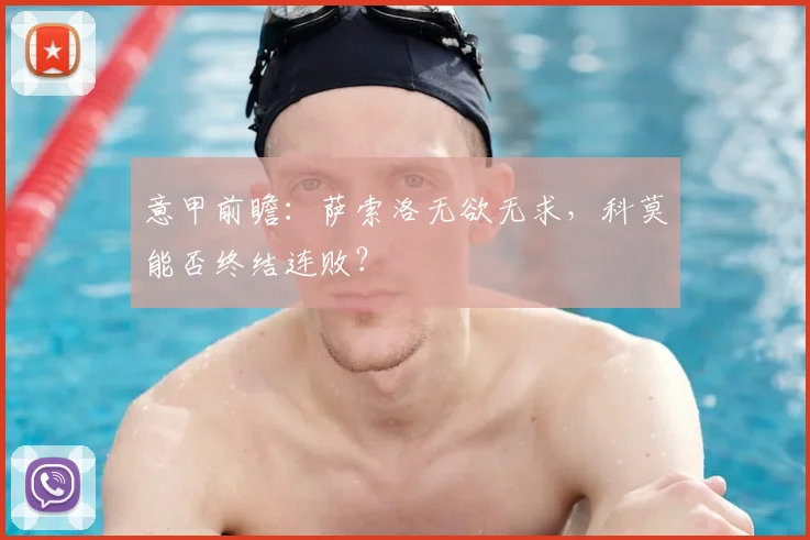 意甲前瞻：萨索洛无欲无求，科莫能否终结连败？