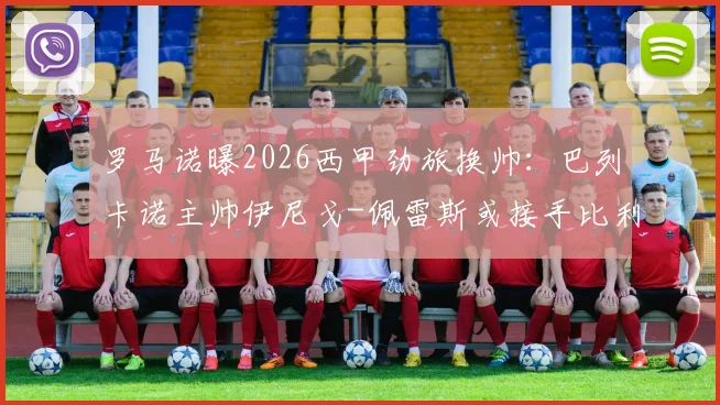 罗马诺曝2026西甲劲旅换帅:巴列卡诺主帅伊尼戈-佩雷斯或接手比利亚雷亚尔