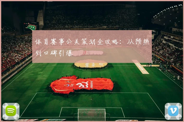 体育赛事公关策划全攻略：从预热到口碑引爆