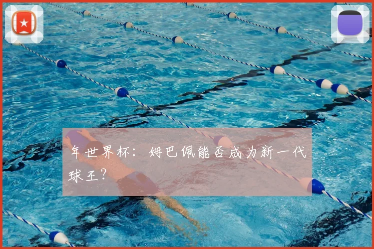 年世界杯：姆巴佩能否成为新一代球王？