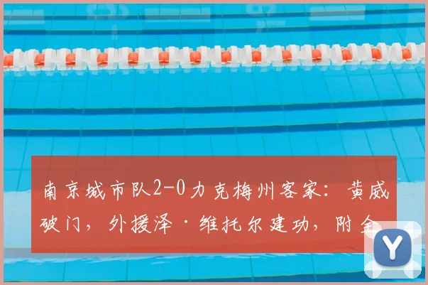 南京城市队2-0力克梅州客家:黄威破门,外援泽·维托尔建功,附全场赛况回顾