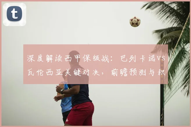 深度解读西甲保级战：巴列卡诺vs瓦伦西亚关键对决，前瞻预测与积分形势分析