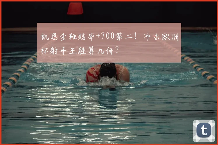 凯恩金靴赔率+700第二!冲击欧洲杯射手王胜算几何?