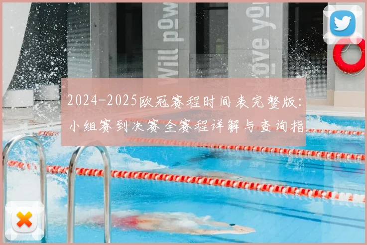 2024-2025欧冠赛程时间表完整版：小组赛到决赛全赛程详解与查询指南